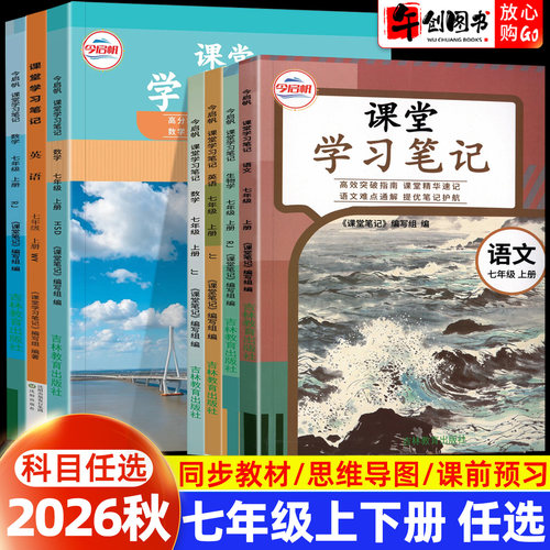 2026秋课堂学习笔记七年级上册语文人教版数学英语物理地理生物北师大苏科沪粤外研译林版初中初一7上同步教材讲解预习资料 今启帆