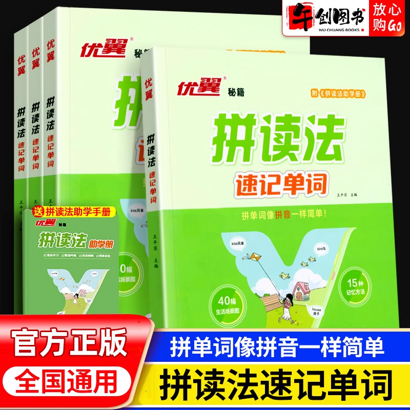 优翼拼读法速记单词英语启蒙