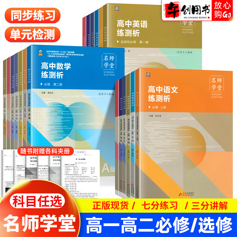 2025版名师学堂同步练测析高一高二语文数学英语物理化学生物历史政治地理学练测高中选择性必修选修一二三四人教版练习册刷题提升