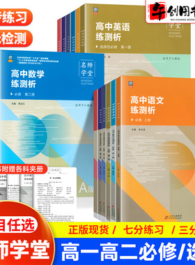 阅思客名师学堂同步练测析高一高二语文数学英语物理化学生物历史政治地理学练测高中选择性必修选修一二三四人教版练习册刷题提升