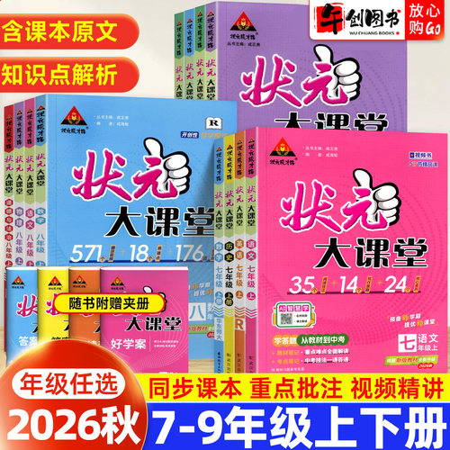 状元大课堂七八九年级上下册