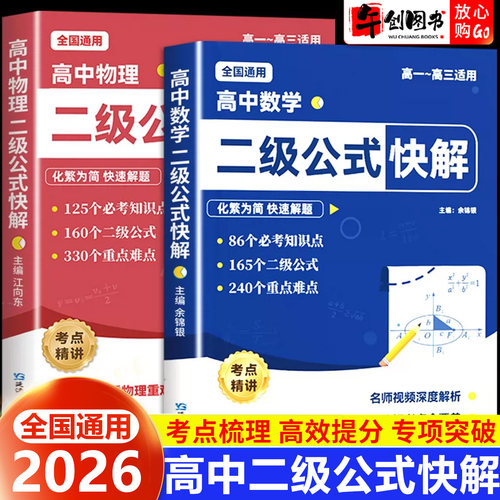 2026高中数学二级公式快解物理必考知识点及公式大全全国通用  高一二三数物核心重难点核心考点二级结论秒解高效解题方法精讲突破