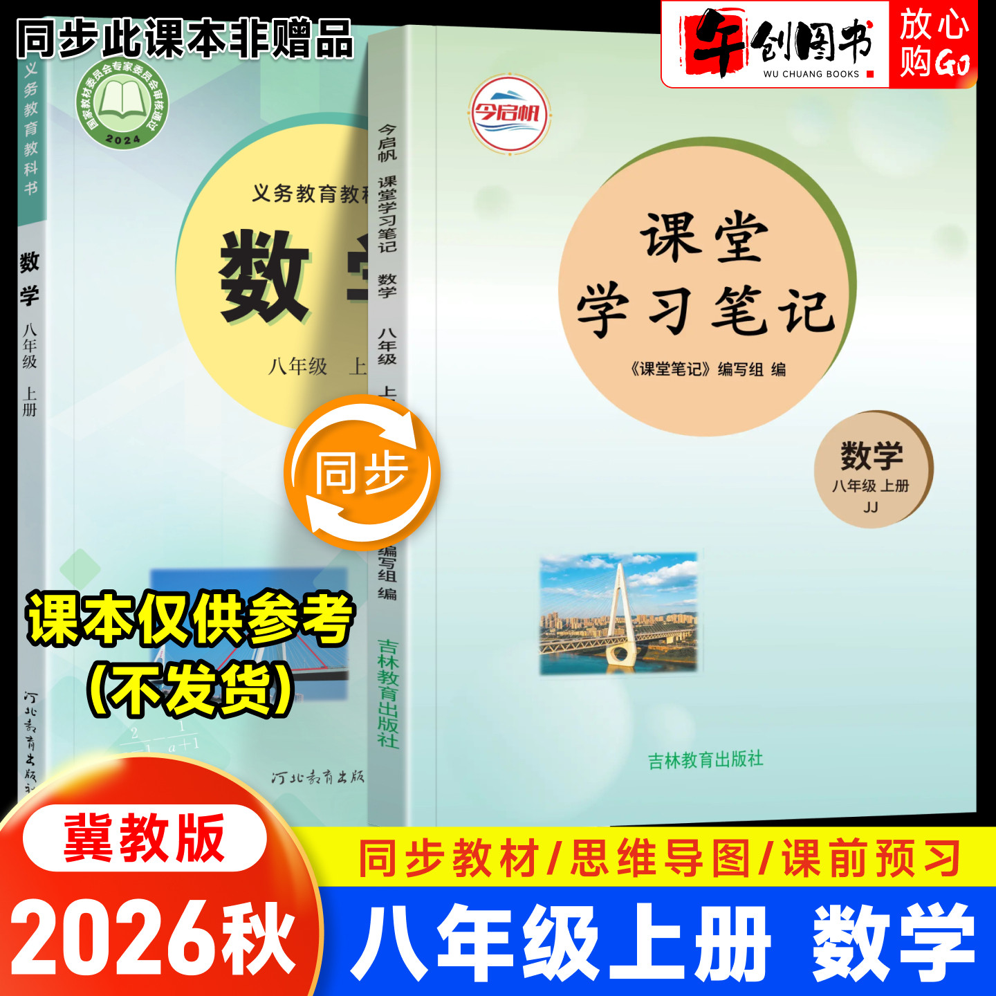2026秋新版课堂学习笔记八年级上册数学冀教版 初中初二八上教材同步原文解读讲解析学霸随堂笔记精华速记预习复习资料书籍 今启帆