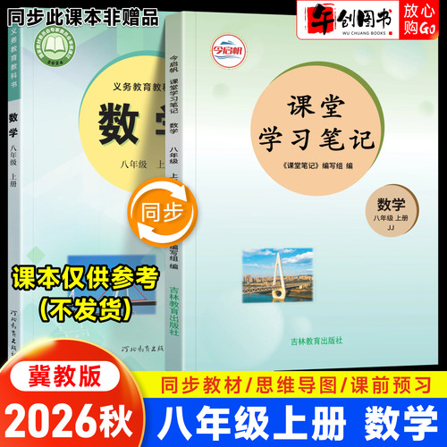 2026秋新版课堂学习笔记八年级上册数学冀教版 初中初二八上教材同步原文解读讲解析学霸随堂笔记精华速记预习复习资料书籍 今启帆