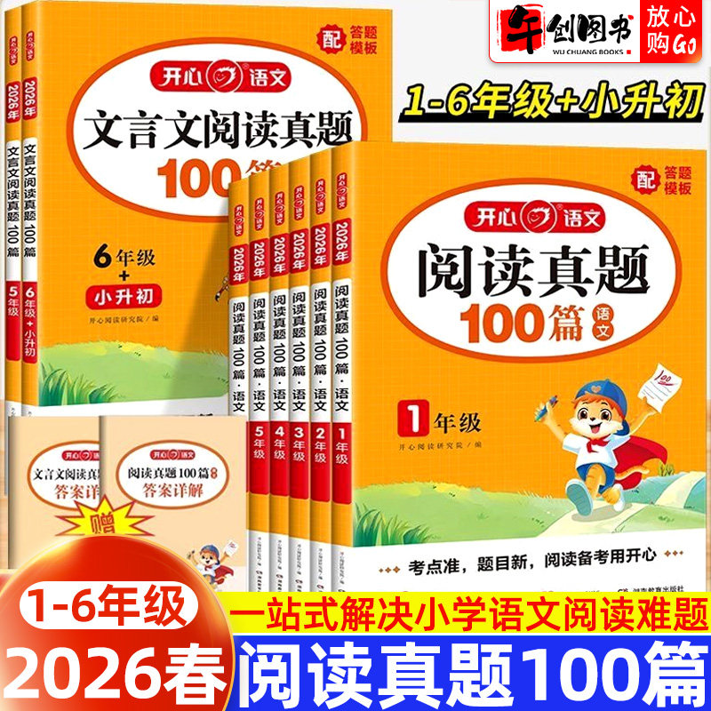 2026春新版开心语文阅读真题100篇小学一二三四五六年级小升初文言文考试阅读理解一百篇真题精选专项训练常考题型和答题技巧模板