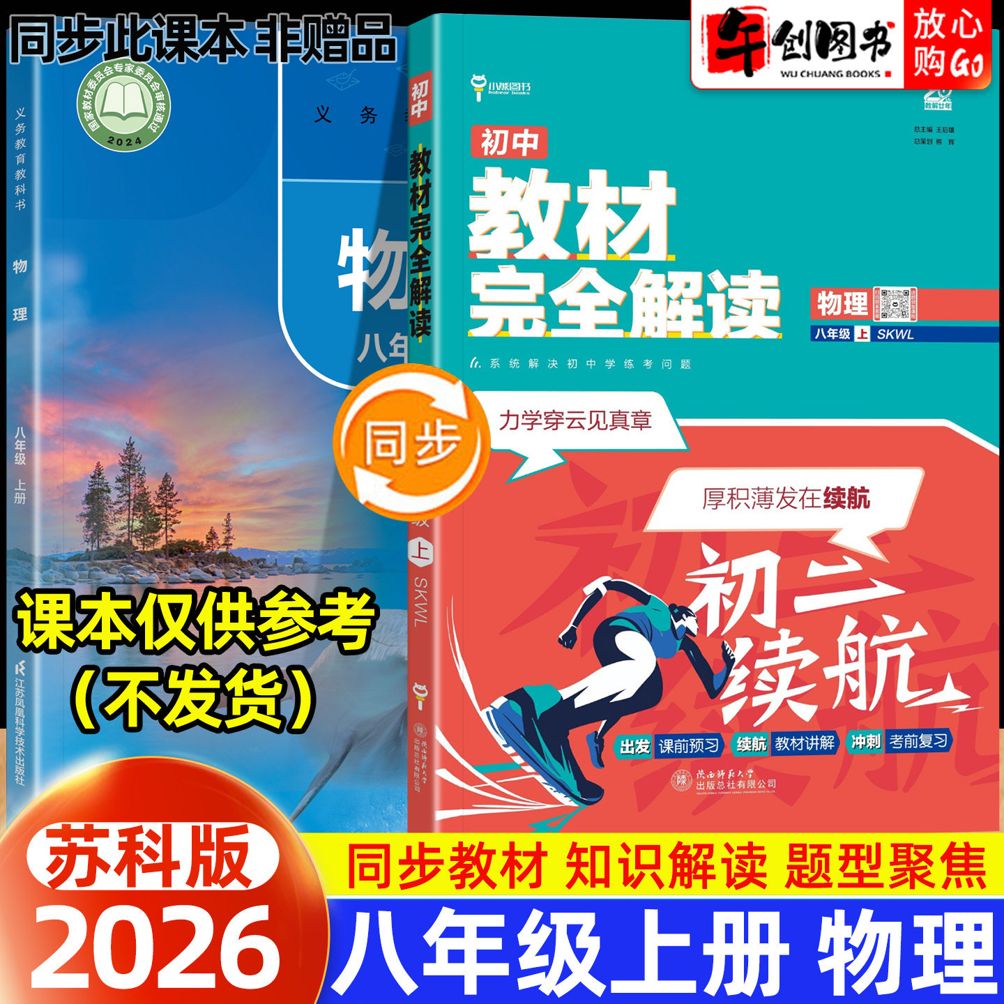 2026王后雄教材完全解读八年级上下册物理苏科版 初中初二8八下教材同步课文讲解课前预习考前复习知识梳理教辅资料王厚雄小熊图书图片