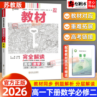 2026春版王后雄教材完全解读数学必修第二2册苏教版高一下同步课本解析视频讲解课堂笔记课前预习知识梳理巩固培优提升资料辅导书