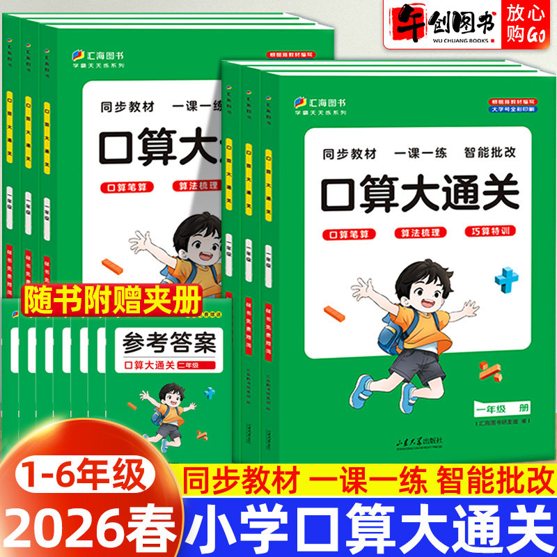 口算大通关小学数学练习册