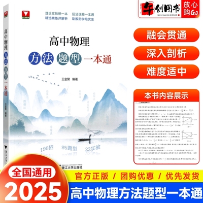 官方正版2025高中物理方法题型一本通高中物理专题专项强化训练高一二三高考物理题型笔记提分解题题型分类一本通浙江大学出版社