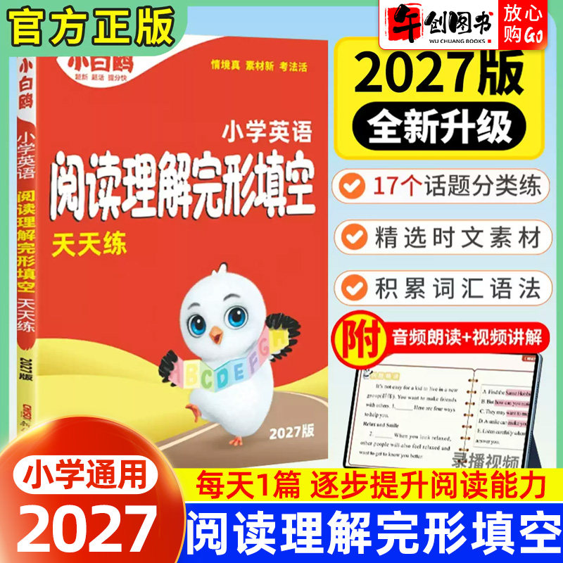 2027万唯小白鸥小学英语阅读理解完形填空四年级五年级六年级英语时文分级阅读组合专项强化训练小升初星空白鸥完型总复习资料