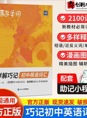 蝶变初中英语单词详解巧记一本通初一二三七八九年级词汇助记默写2100词乱序版全国通用考频重点词汇漫画速记听写互译专项训练资料