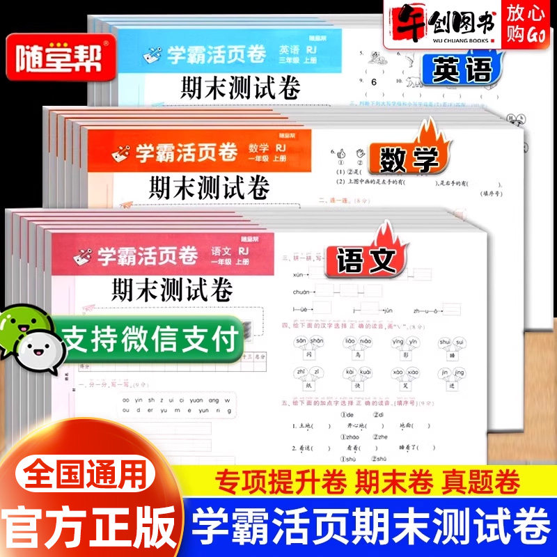 官方正版学霸活页卷期末测试卷小学一二三四五六年级上册随堂帮语文数学英语试卷全套人教版同步专项训练阅读理解真题总复习冲刺卷