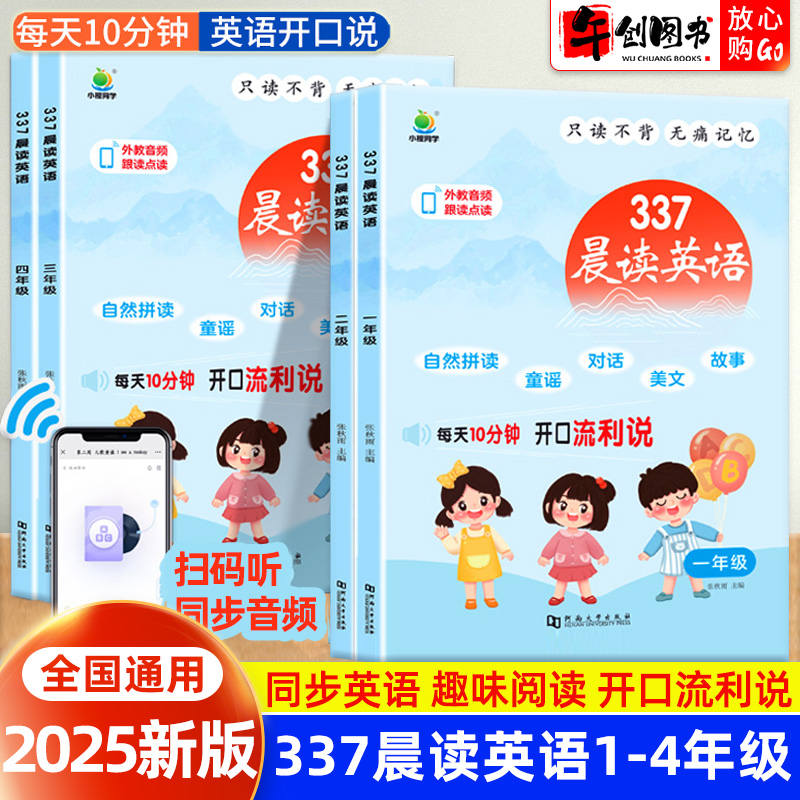 2025新版小橙同学337晨读法小学英语同步人教版一二三四年级小学生英语自然拼读趣味阅读课外书每日晨读美文每天十分钟有声伴读