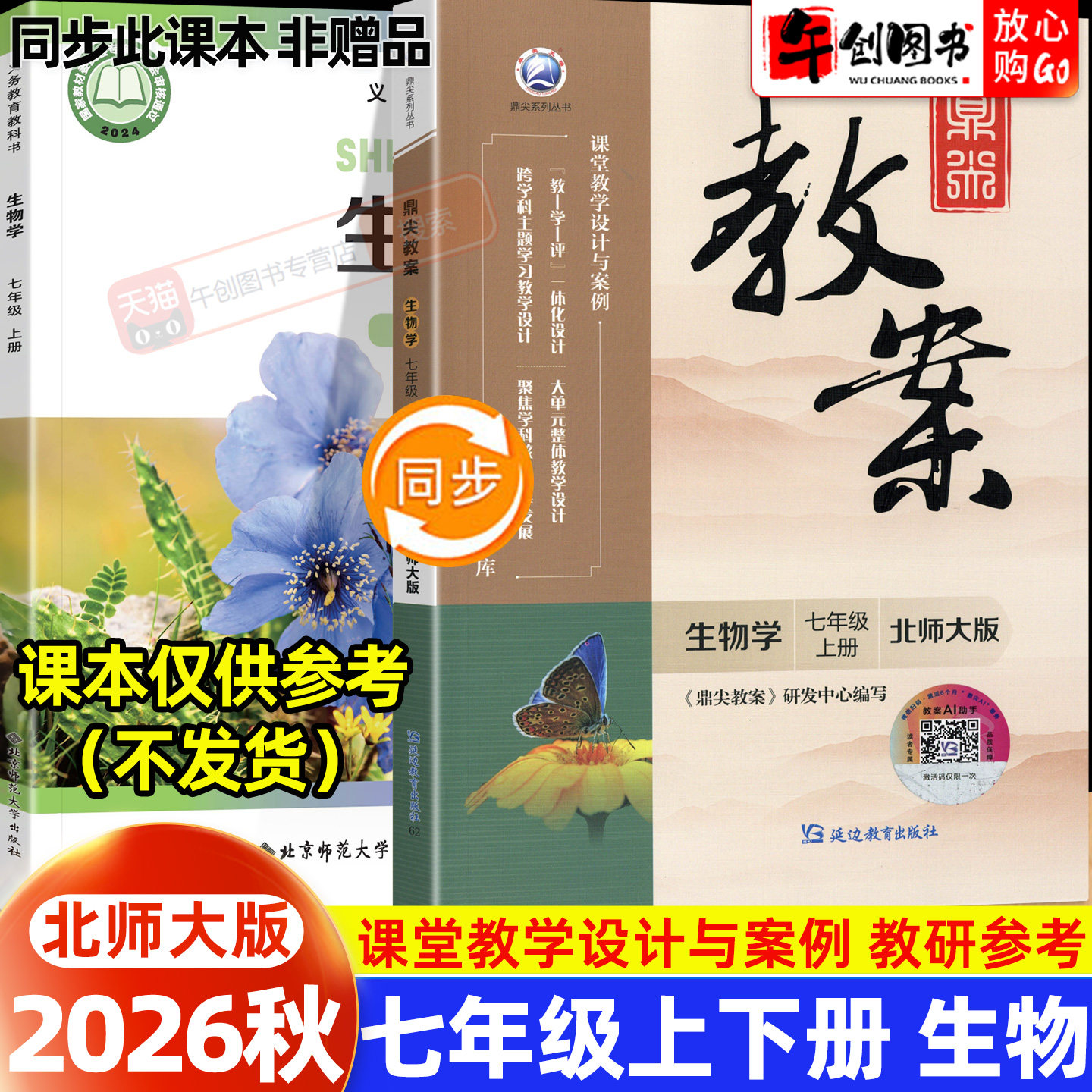 2026秋新版鼎尖教案七年级上册初中生物北师大版教案书教师专用 初一七7下教材同步全面解读教学设计案例优化讲课助手附送电子课件