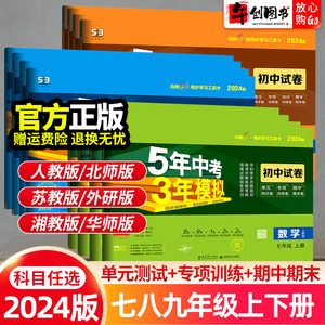 2024版五年中考三年模拟初中试卷七八九年级上下册语文数学英语物理化学生物政治历史地理全套初一初二初三53同步期中期末测试卷子