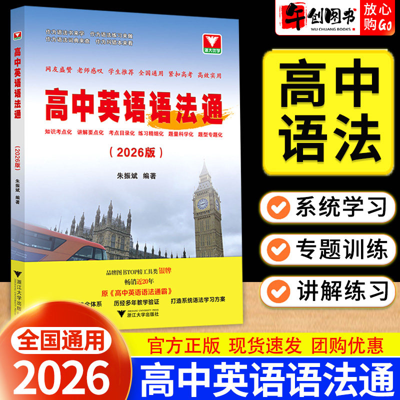 2026高中英语语法通霸高一高二高三高考历年真题语法考点归纳讲解精讲精练针对练习句子改错语法填空专项训练大全一本通浙大优学