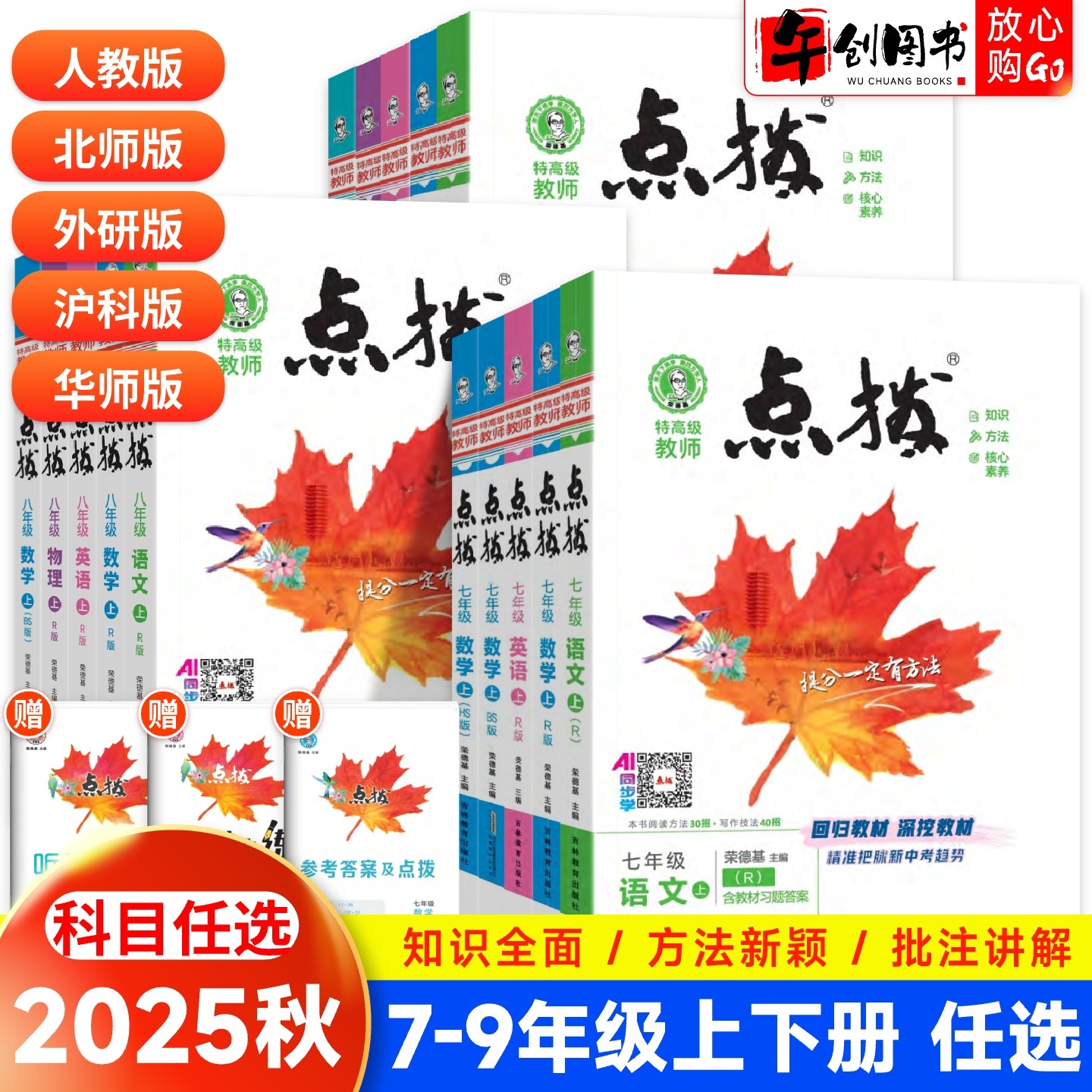 2026荣德基点拨七八九年级任选