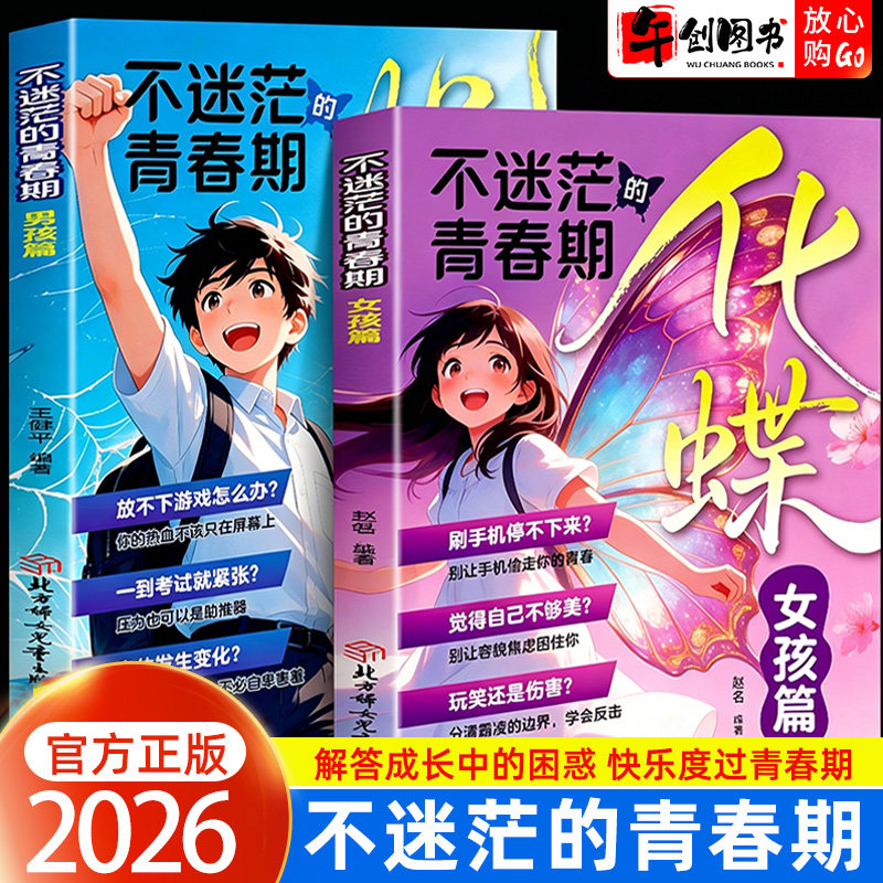 男孩青春期蜕变+女孩青春期化蝶 不迷茫的青春期正版男孩女孩青春期成长指南 10-18岁青春期男孩女孩枕边书解答疑惑助力成长不迷茫 - 实物图