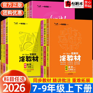 2026春新版星推荐涂教材初中七八九年级下册语文数学英语物理化学政治历史地理生物人教版教材解读 初一二三789上同步讲解一本涂书
