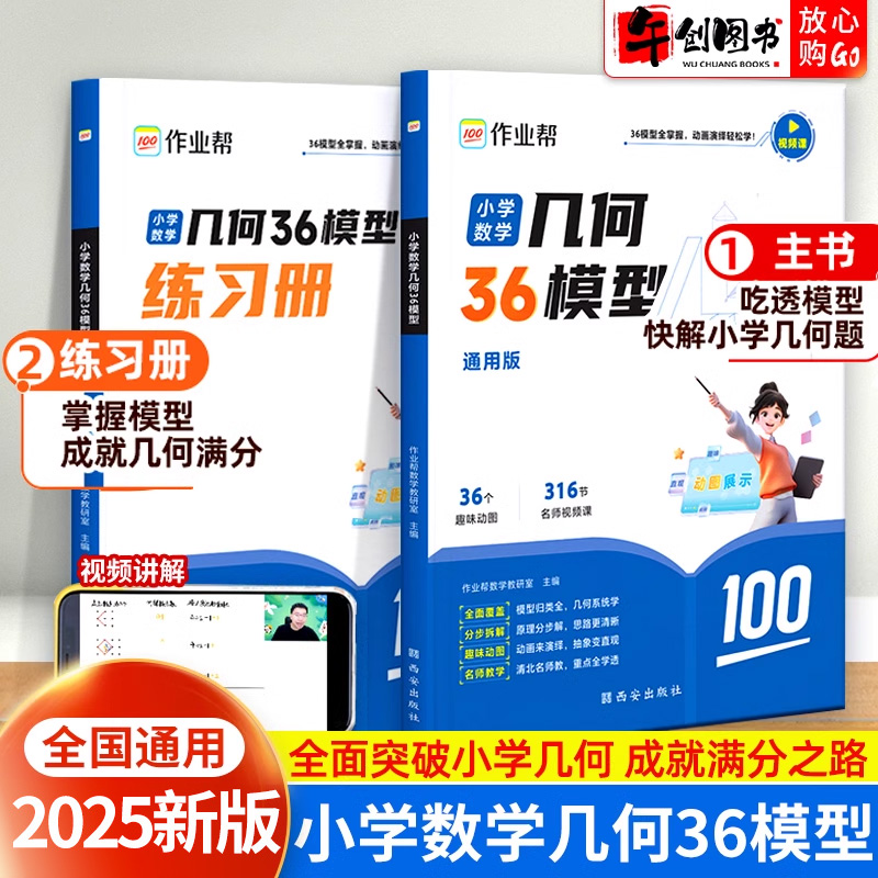 2025新版作业帮小学数学几何36模型玩转几何思维训练三四五六年级几何专题突破练习吃透模型快解小学几何题模型精例题变式讲解练习