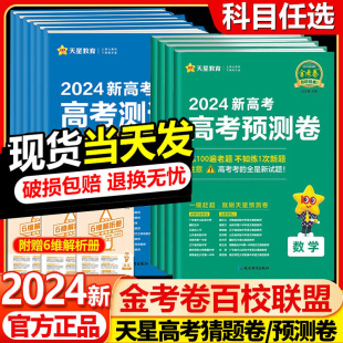 2024高考预测卷语文数学英语物理化学生物地理历史政治新高考新教材全国卷 高三一轮复习冲刺模拟强化练习题册复习资料天星金考卷