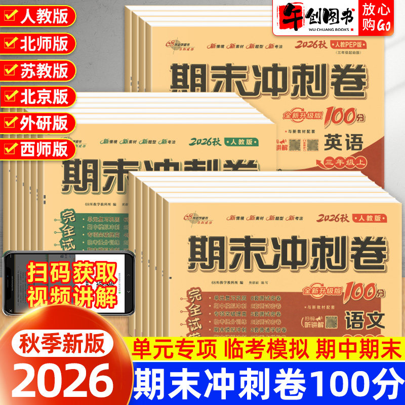 2026新版 小学期末冲刺100分试卷测试卷全套一二三四五六年级上下册语文数学英语人教版北师大版西师版苏教外研版期末总复习一百分