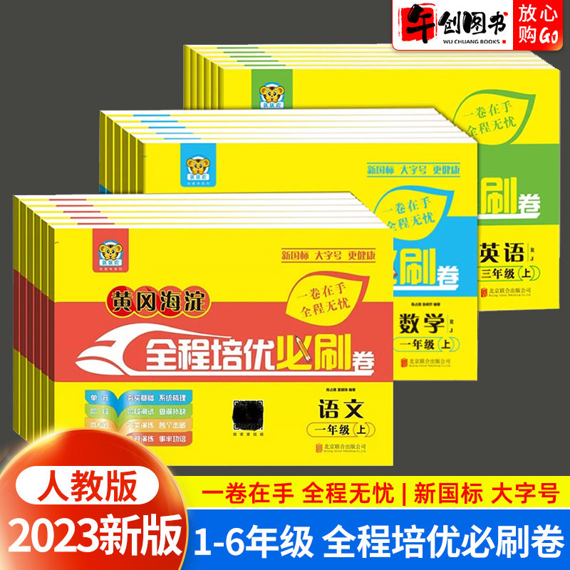 2023新版黄冈海淀全程培优必刷卷一二三四五六年级上册语文数学英语试卷测试卷全套人教版英语新起点小学同步单元月考期中期末测试使用感如何?