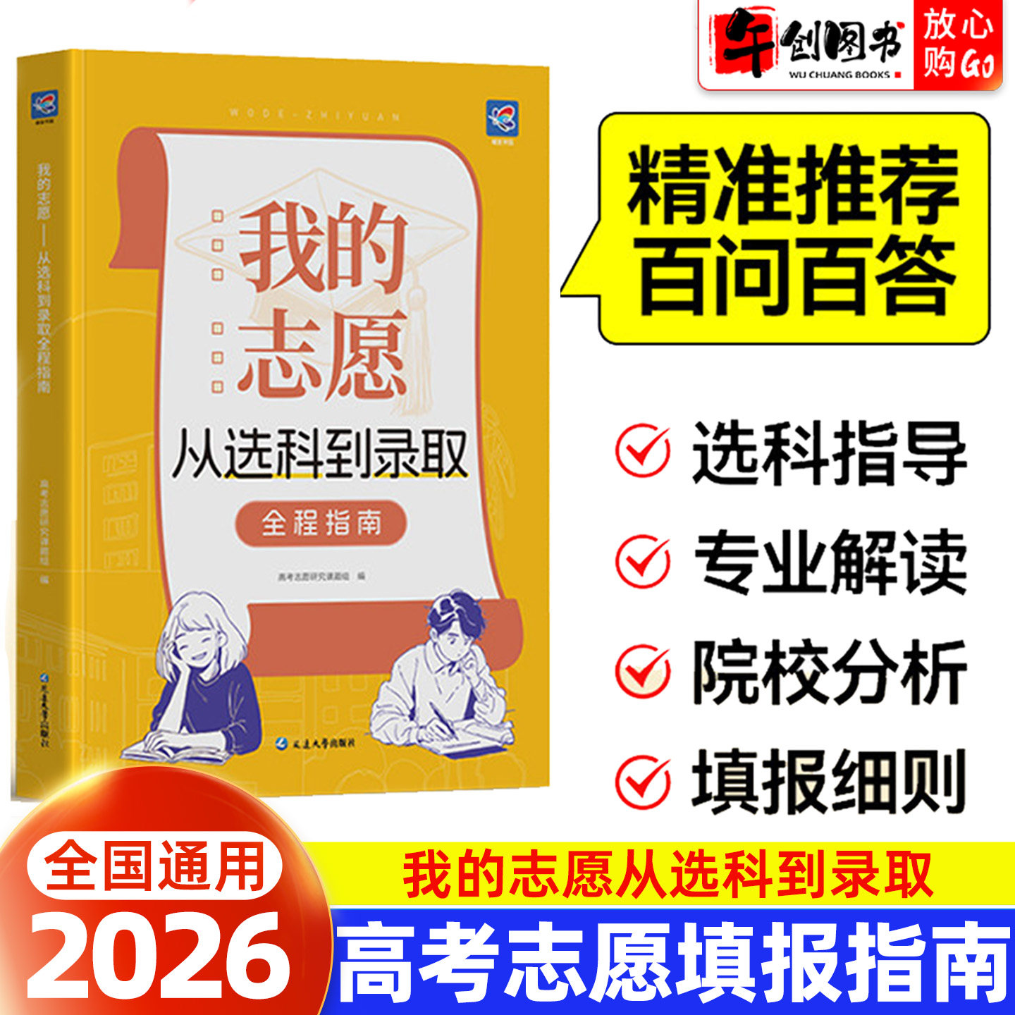 蝶变2026我的志愿从选科到录取全程指南高中生高一选科选专业选大学高考志愿填报指导从高中到大学学业职业生涯科学规划解读建议书