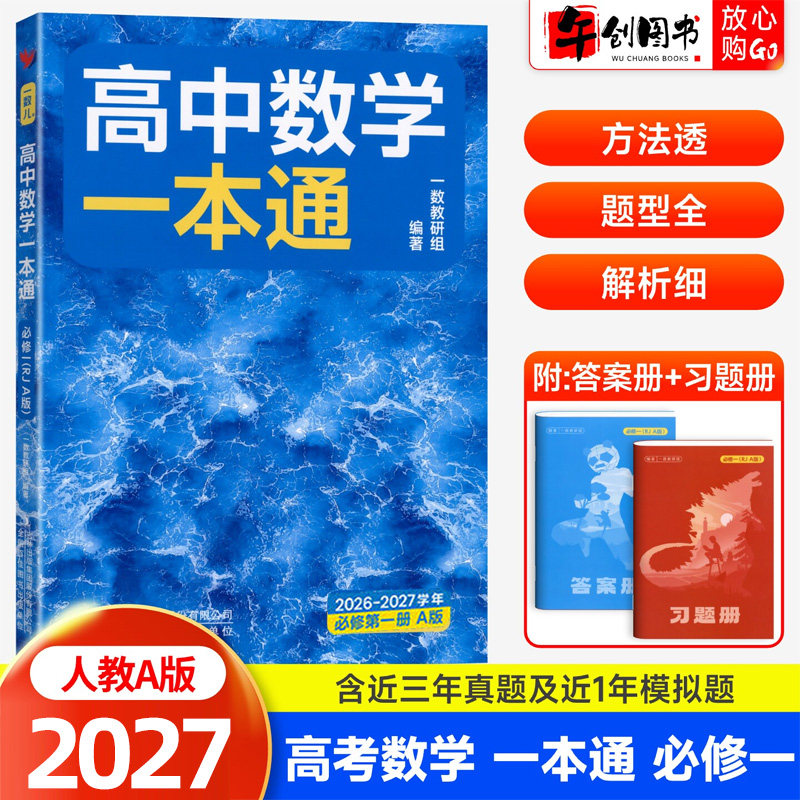2026秋新版一数高中数学一本通必修二人教A版一数儿教辅 高一上下册教材同步解读练习知识点梳理核心题型专练强化拓展提升辅导资料
