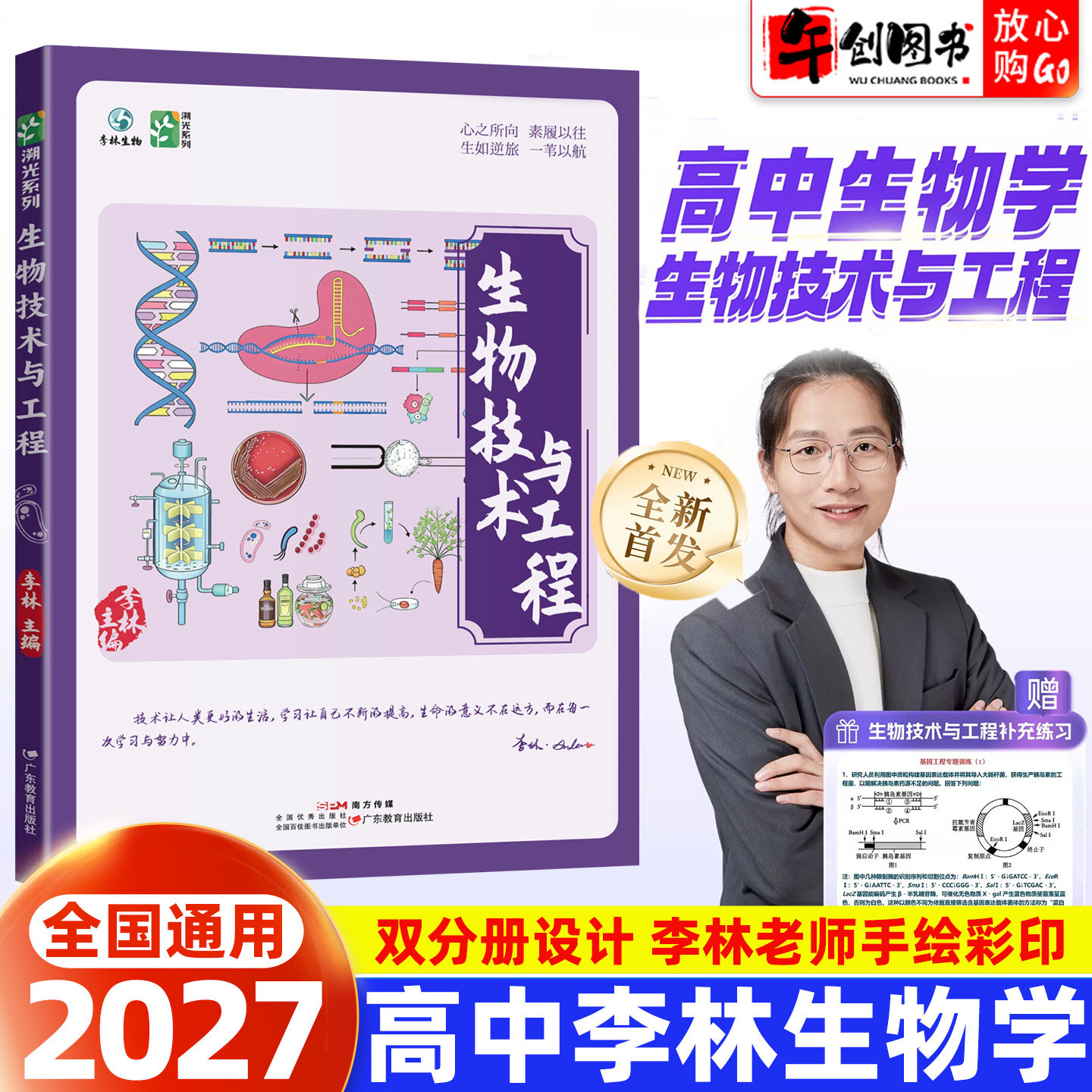 2027李林生物技术与工程新高考全国通用高中生物全新首发生物教辅生物研究工程学科学探索高中生物学生物教学高三教辅复习资料