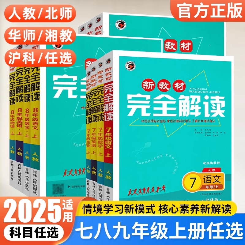 梓耕新教材完全解读七八九年级上册语文数学英语物理化学历史政治生物地理人教版北师华师初中初一初二三同步全解课堂笔记课文详解