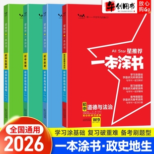 2026星推荐一本涂书初中历史政治地理生物小四门全套知识点汇总学霸状元笔记初一初二七八年级中考会考必背基础知识复习辅导资料书