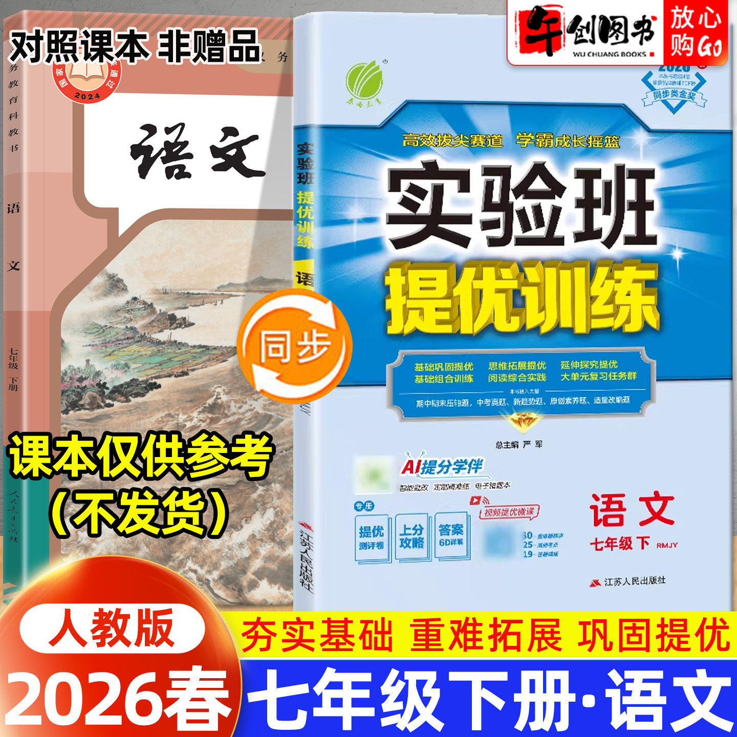2026春新版实验班提优训练七下语文人教版 初中初一7七年级下册教材同步课时训练课后练习题册一课一练巩固拔尖培优资料书春雨教育