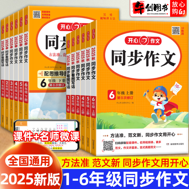 2025秋新版小学生开心同步作文一二三四五六年级上下册人教版看图写话练字帖作文同步阅读理解答题模板写作素材专项训练素材积累书