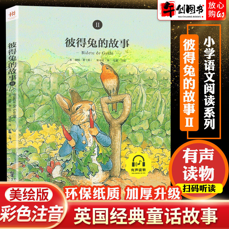 彼得兔的故事2小学生儿童版绘本漫画拼音版彩图注音版无障碍阅读童话