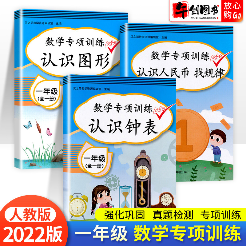 一年级数学思维训练书认识钟表和时间练习题认识人民币练习册找规律习题认识图形专项练习题小学生时分秒时间的换算人民币汉之简 午创图书专营店