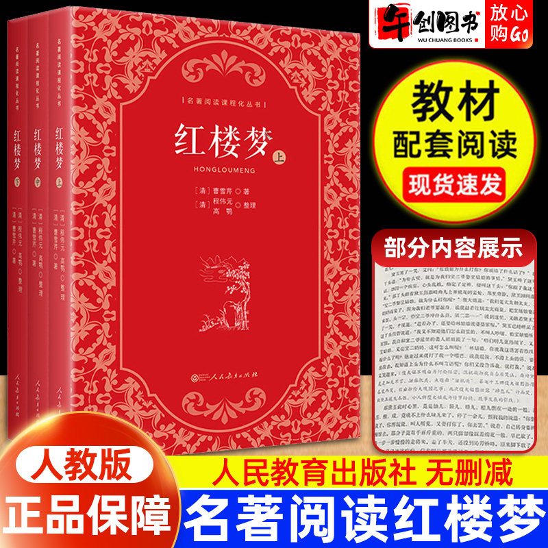人教版 红楼梦 全3册上中下 高一年级课外必读书原著正版完整版无删减高中学生整本书阅读必修名著人民教育出版社小说曹雪芹著