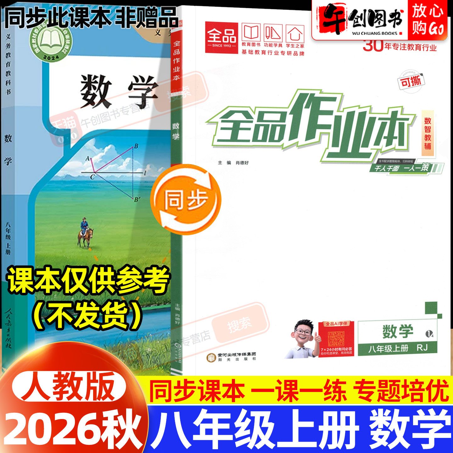 2026秋新版全品作业本八年级上册数学人教版同步练习册 初中初二8下一课一练同步训练课后巩固分层训练专题强化拔高培优综合测试卷