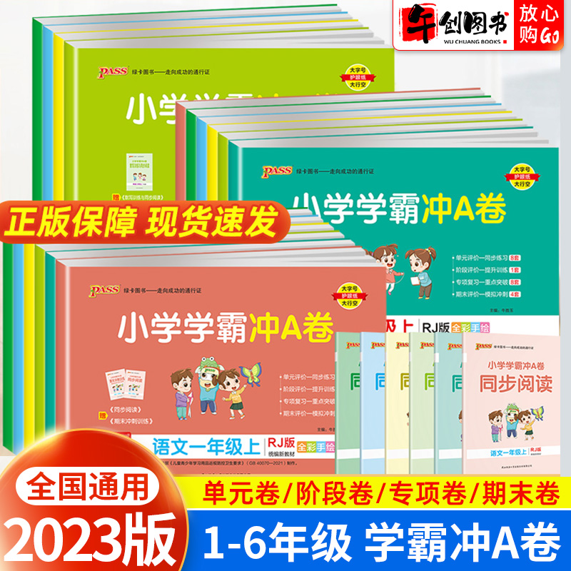 2023新版pass绿卡小学学霸冲a卷一二三四五六年级上册下册人教版北师大苏教冀教青岛版语文数学英语全套试卷测试卷期末冲刺专项练