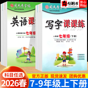 2026春新版司马彦字帖七八九年级下册语文英语写字课课练人教版初中生练字帖初一二三教材同步钢笔正楷楷书硬笔描红临写学生考试体
