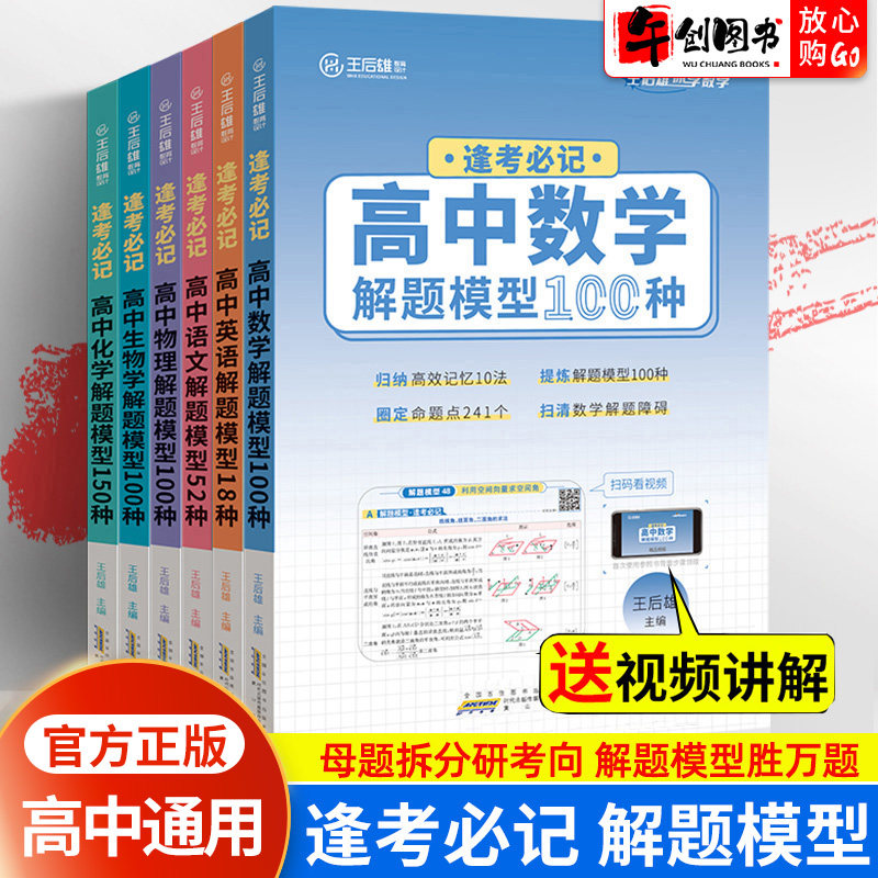 王后雄高中解题模型科目任选