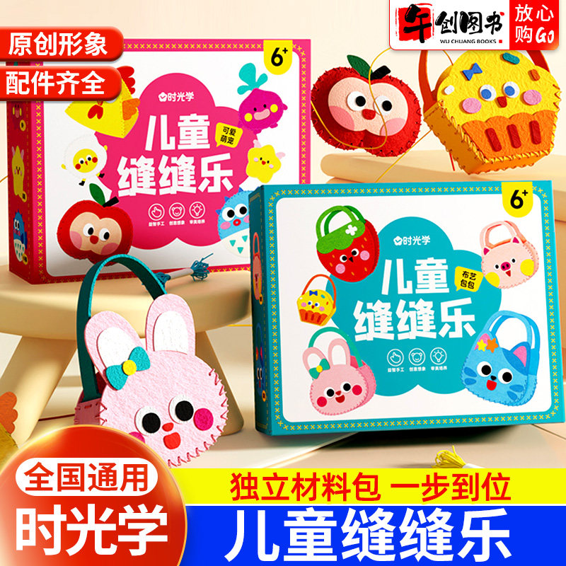 时光学儿童缝缝乐不织布手工幼儿园创意挂件材料包布艺包包可爱萌宠DIY玩偶摆件小孩礼物儿益智玩具动手动脑启蒙智力开发宝宝动手
