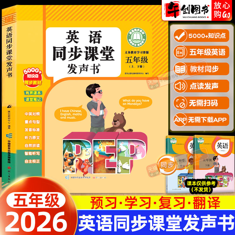 2026新版五年级英语点读发声书同步课堂单词上下册新教材人教版同步课堂有声书单词记背神器语法音标自然拼读学习机零基础英语入门