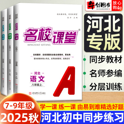 河北专版】2025秋名校课堂七八九年级上下册数学语文英语物理化学道德与法治政治历史人教版初中初一二三同步练习册拓展习题测试卷