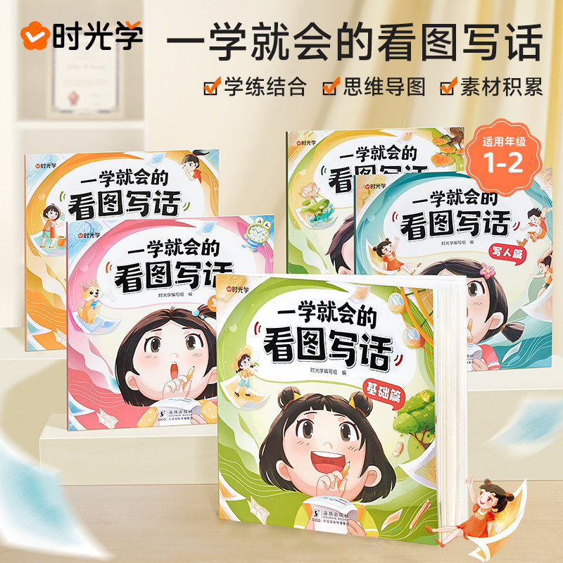【时光学】一学就会的看图写话快速理解简单易懂学练结合作文素材积累小学语文一二年级思维导图写作训练每日一练课外阅读范文大全怎么看?