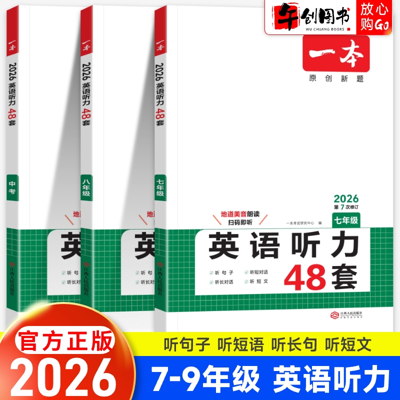 2026一本初中英语听力专项训练48套七年级八九年级中考听力全国通用中学生初一初二初三同步听力突破强化训练练习题全解全析资料书