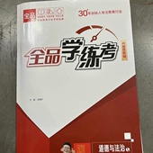2026春全品学练考八年级下册道德与法治一课一练同步训练 初中二8下政治教材同步课时练习册课后作业强化培优知识梳理阶段测试辅导
