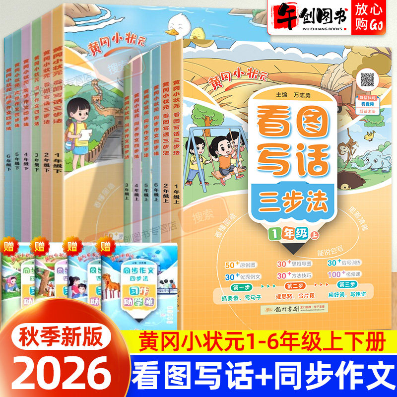 2026新版黄冈小状元看图写话三步法一二年级同步作文四步法三四五六年级上下册人教版写作专项训练课外阅读语言表达提升同步练习册