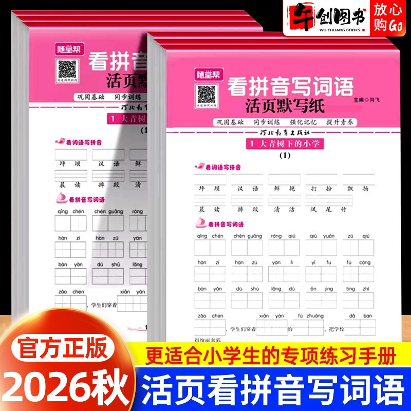 2026秋随堂帮活页默写纸看拼音写词语一二三四五六年级上下册语文阅读理解专项训练书每日一练训练题小学生课外巩固强化同步训练书