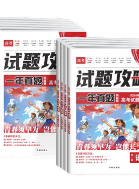 2027高考试题攻略一年真题风标卷含2026年高考真题卷数学语文英语物理化学生物历史地理政治新高考真题高考试题汇编考向必刷卷
